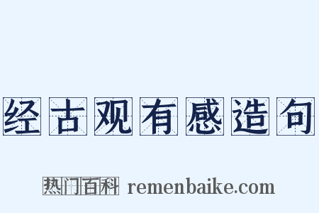 经古观有感造句是什么意思的图片